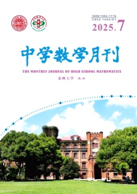 中学数学月刊杂志